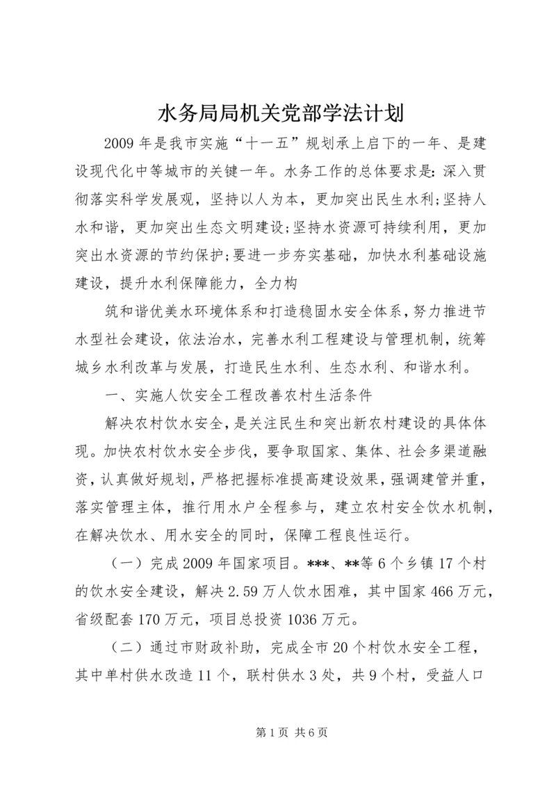 水务局局机关党部学法计划 (2).docx