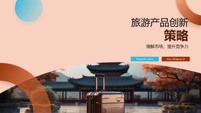 旅游产品创新策略