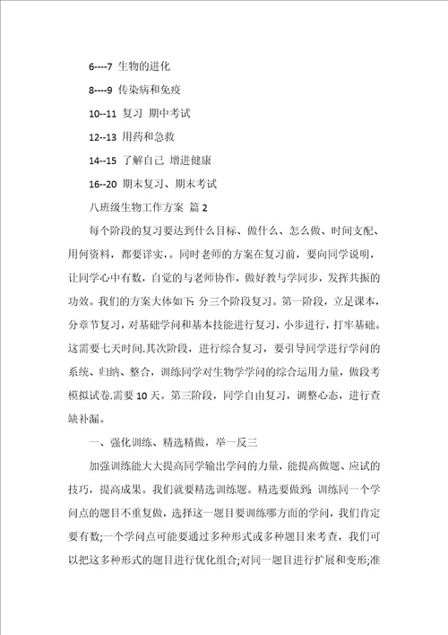八年级生物工作计划范文