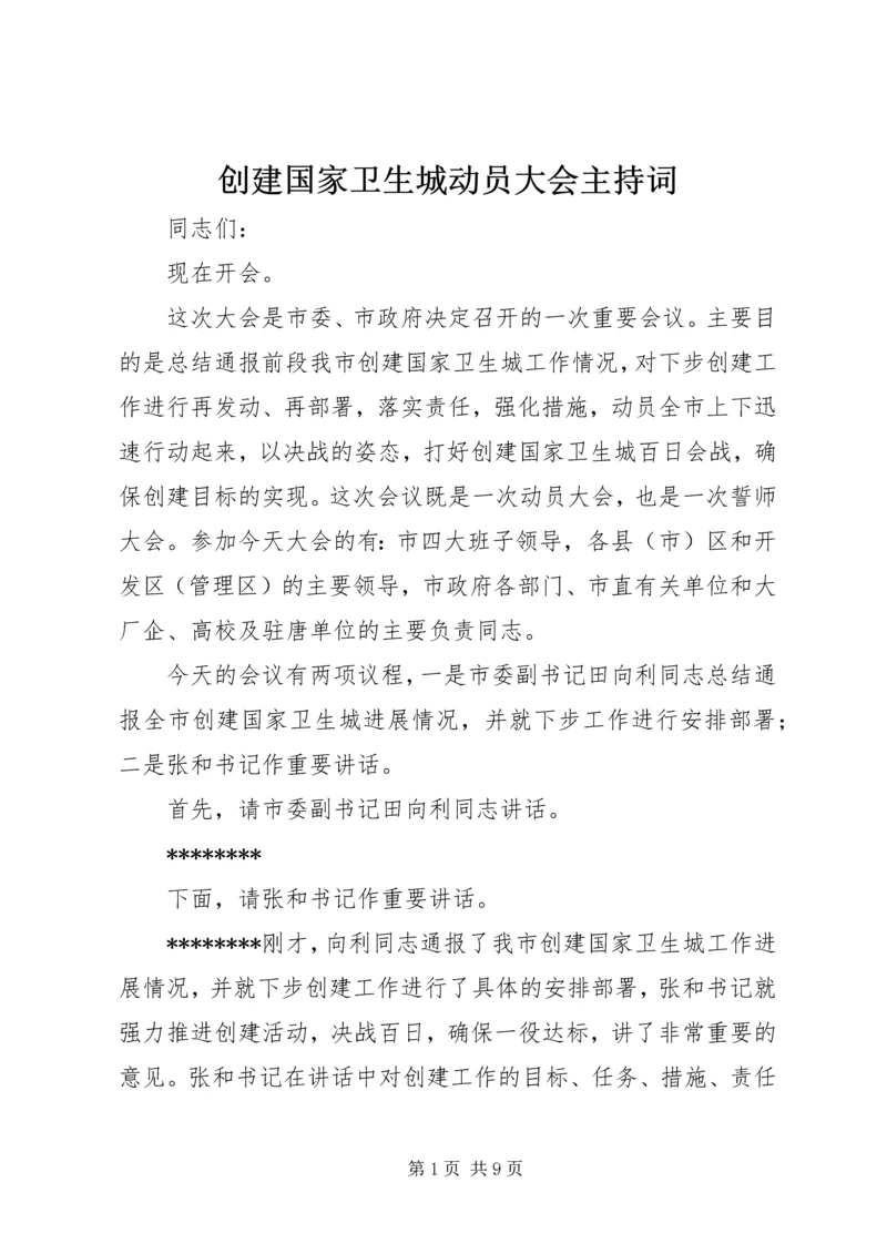 创建国家卫生城动员大会主持词.docx