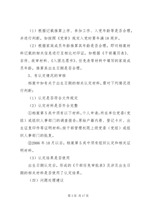 干部人事档案专项审核.docx