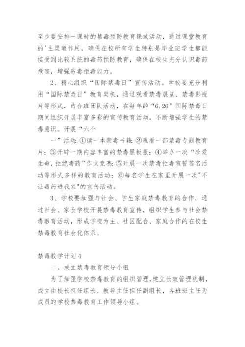 禁毒教学计划.docx