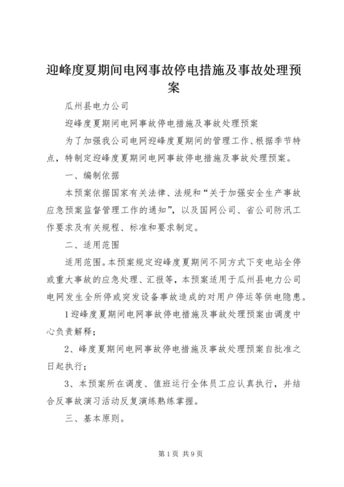 迎峰度夏期间电网事故停电措施及事故处理预案.docx