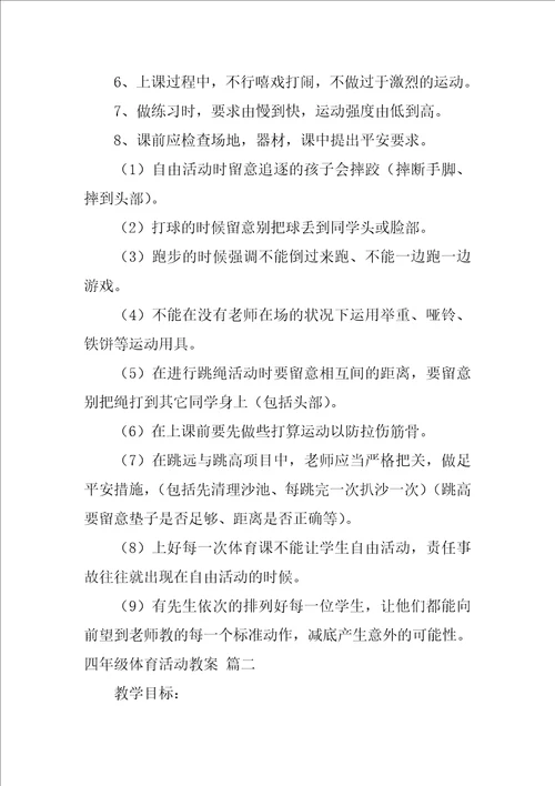 四年级体育与健康教案1