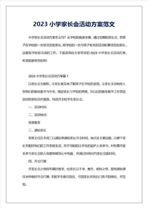 2023小学家长会活动方案范文