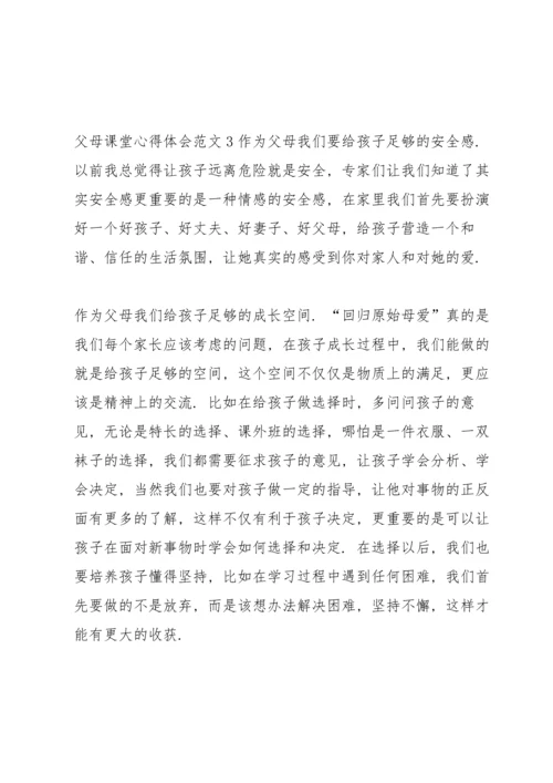 父母课堂学习心得10篇.docx