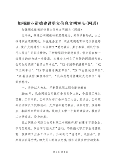 加强职业道德建设勇立信息文明潮头(网通).docx