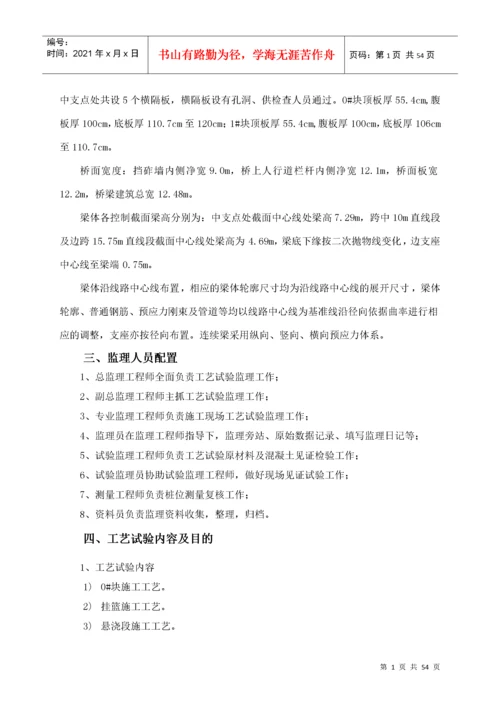 连续梁工艺试验监理实施细则.docx