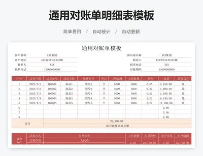 通用对账单明细表模板