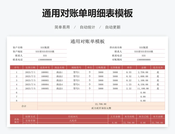 通用对账单明细表模板