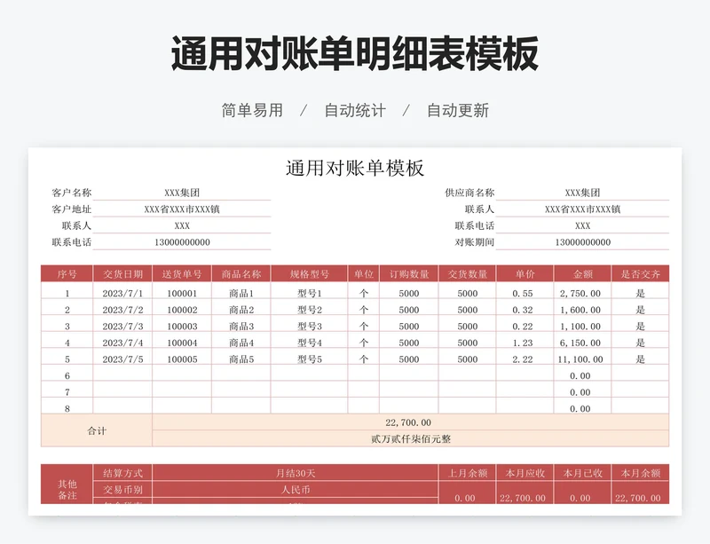 通用对账单明细表模板