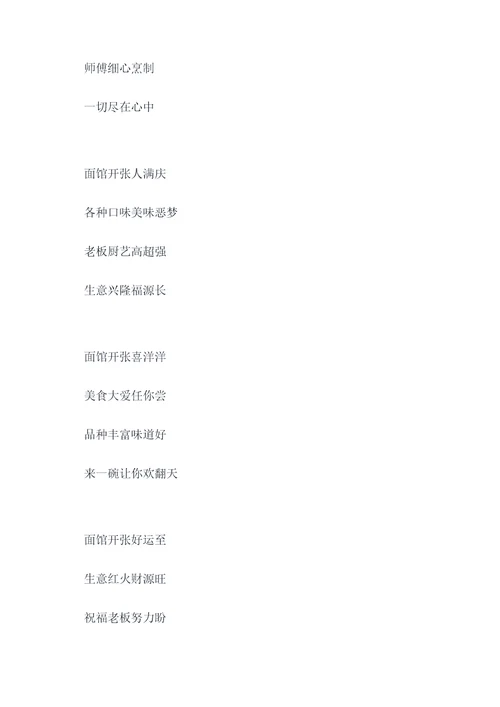 祝贺面馆开张的顺口溜