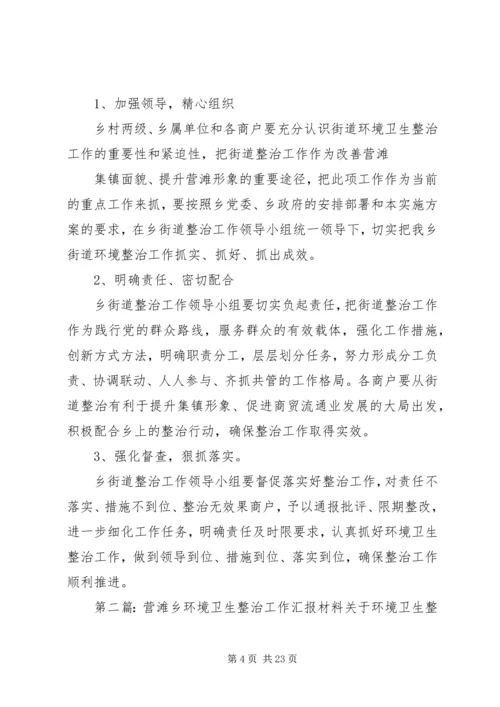 营滩乡街道整治工作实施方案.docx