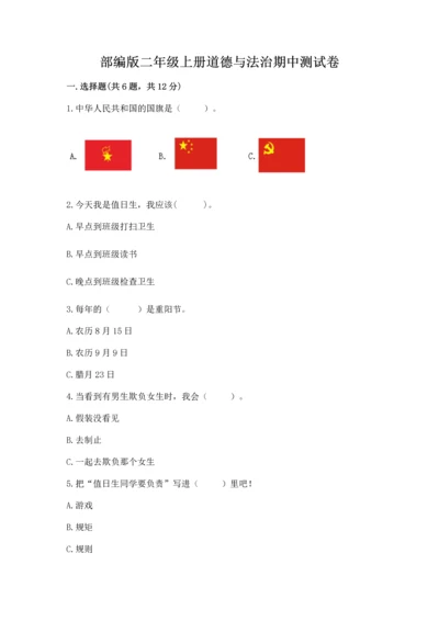 部编版二年级上册道德与法治期中测试卷及答案（历年真题）.docx