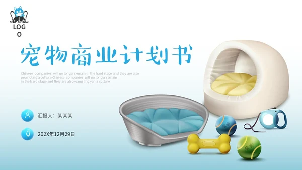 蓝色简约3D立体宠物商业计划书PPT