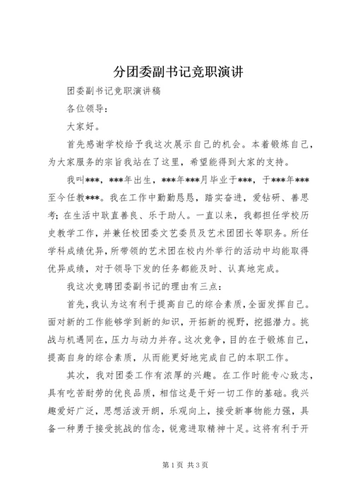 分团委副书记竞职演讲 (3).docx