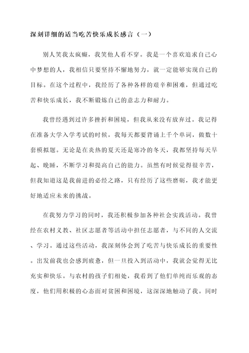 适当吃苦快乐成长感言