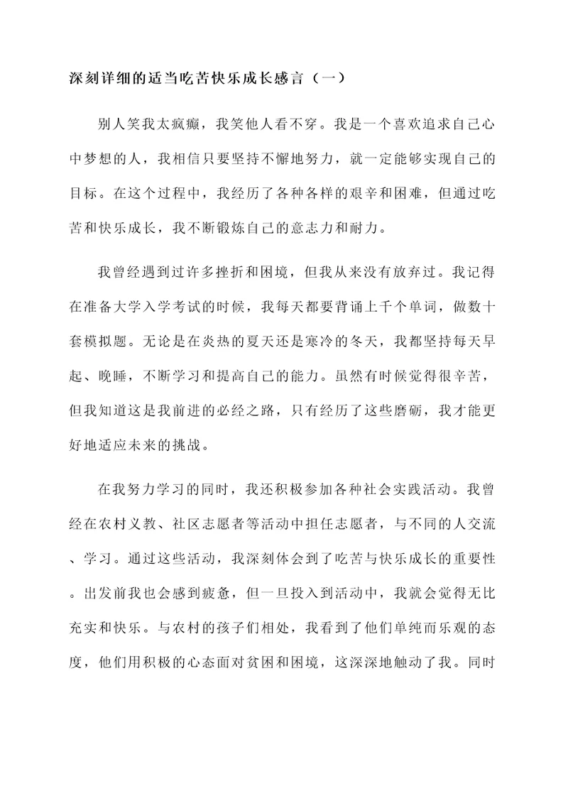 适当吃苦快乐成长感言