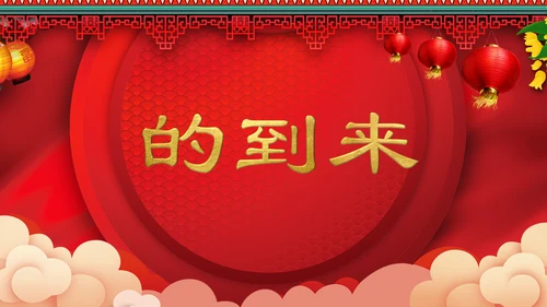 喜庆中式婚礼喜宴开场快闪PPT模板