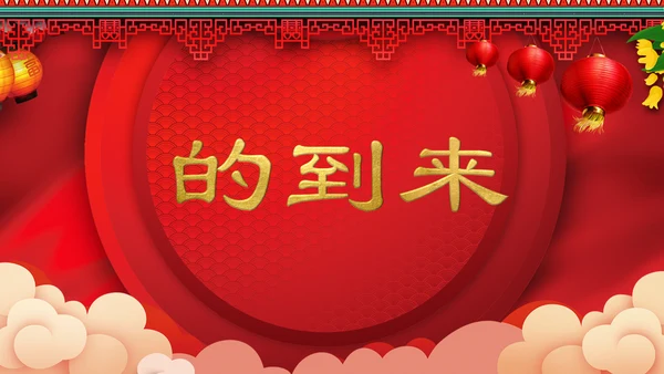 喜庆中式婚礼喜宴开场快闪PPT模板