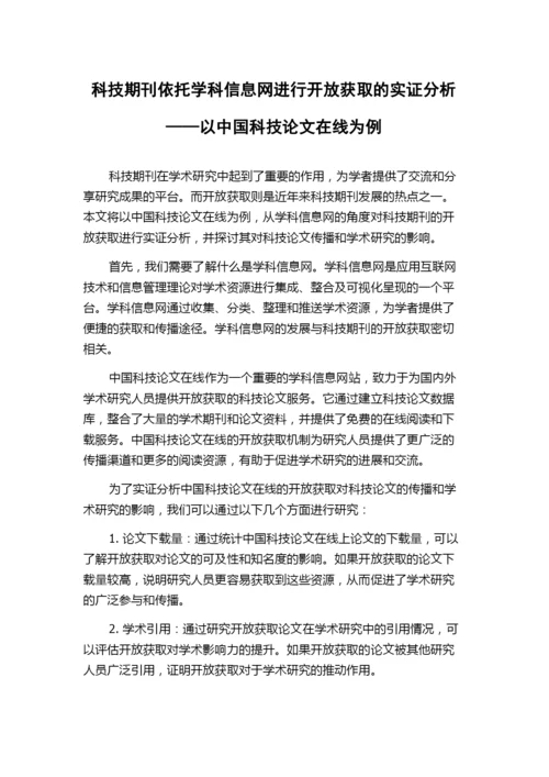 科技期刊依托学科信息网进行开放获取的实证分析——以中国科技论文在线为例.docx