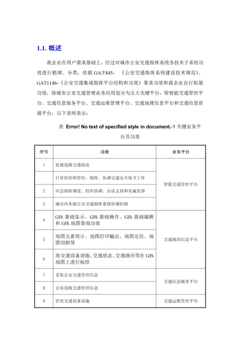 智慧交通产品总体解决专业方案交通信息资源平台.docx