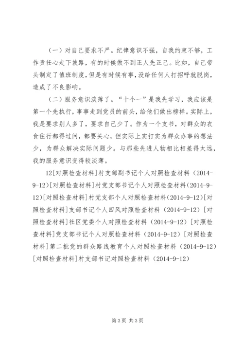 村党支部反四风个人对照检查材料.docx