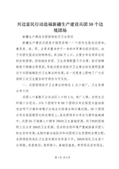 兴边富民行动造福新疆生产建设兵团58个边境团场 (5).docx