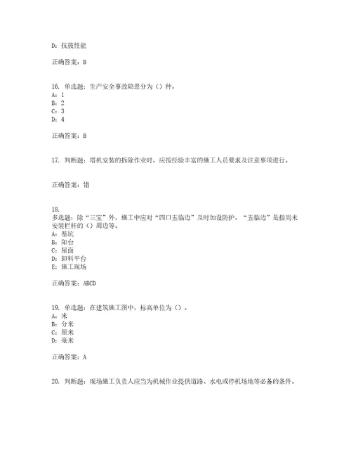 2022年四川省建筑施工企业安管人员项目负责人安全员B证考前冲刺密押卷含答案34