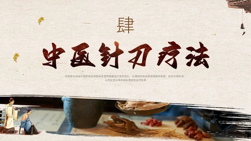 复古中国风中医的特色疗法PPT课件