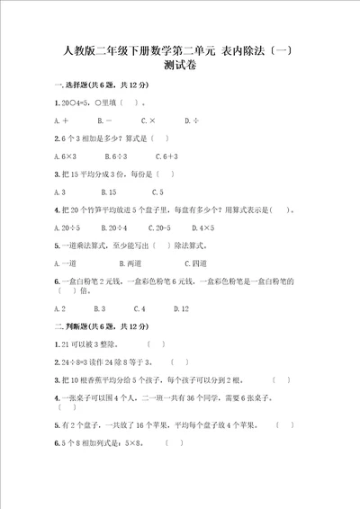 二年级下册数学第二单元表内除法一测试卷及参考答案能力提升