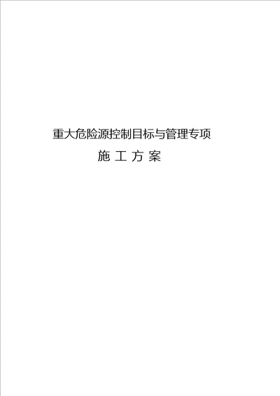 重大危险源控制目标和管理专项施工方案