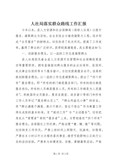 人社局落实群众路线工作汇报.docx