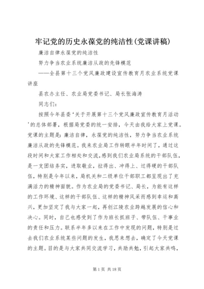 牢记党的历史永葆党的纯洁性(党课讲稿) (3).docx