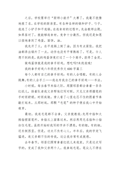 我的拿手好戏六年级优秀作文600字范文(10篇).docx