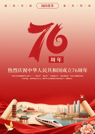 周年国庆节宣传海报