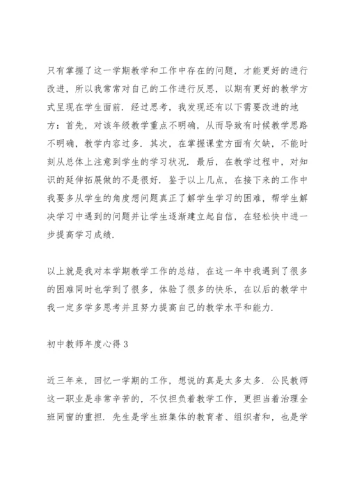 初中教师年度心得.docx