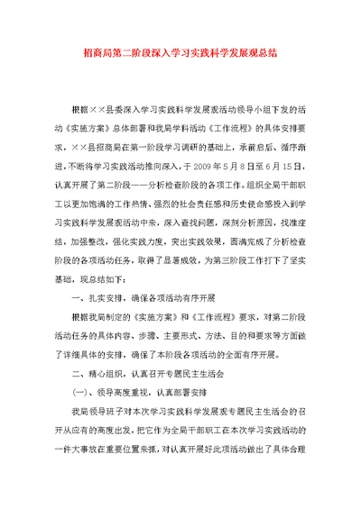 招商局第二阶段深入学习实践科学发展观总结