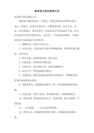 高考语文知识成语大全.docx