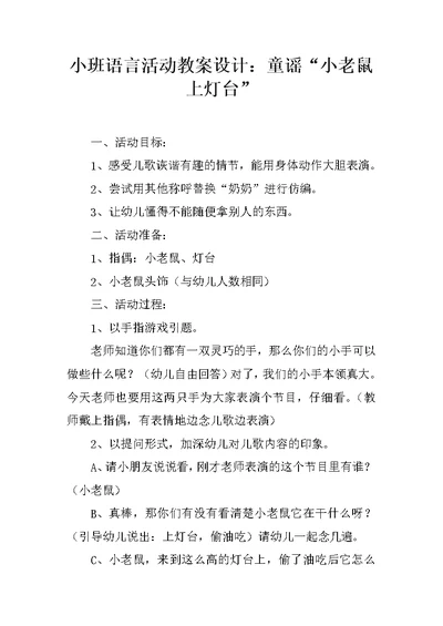 小班语言活动教案设计：童谣“小老鼠上灯台”