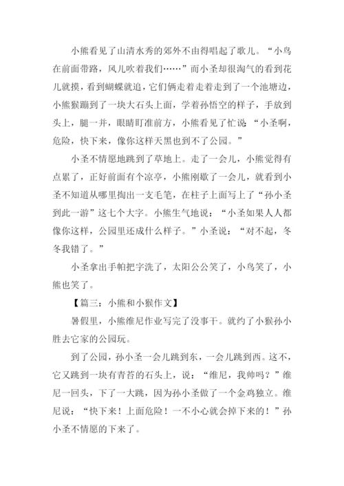 小熊和小猴作文.docx