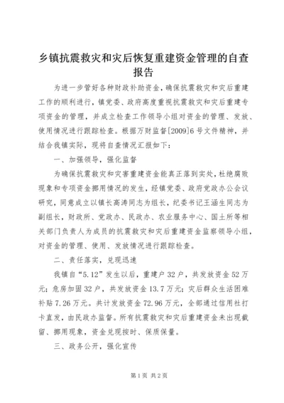 乡镇抗震救灾和灾后恢复重建资金管理的自查报告.docx