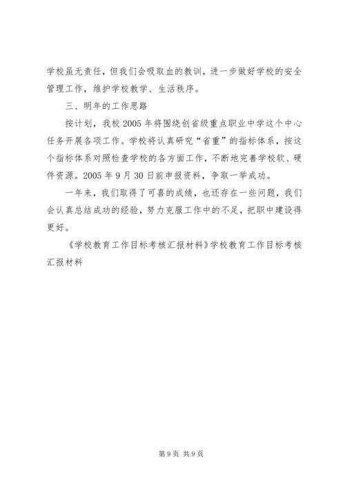 学校教育工作目标考核汇报材料 (8).docx