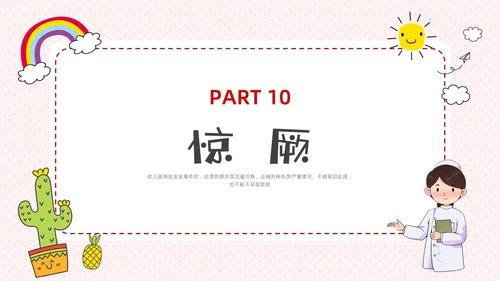 彩色水彩简约卡通幼儿园急救知识培训PPT安全教育