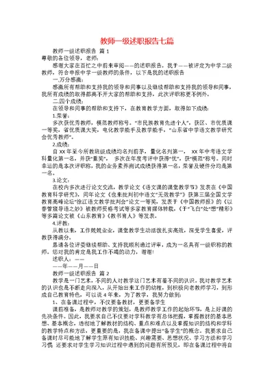 教师一级述职报告七篇