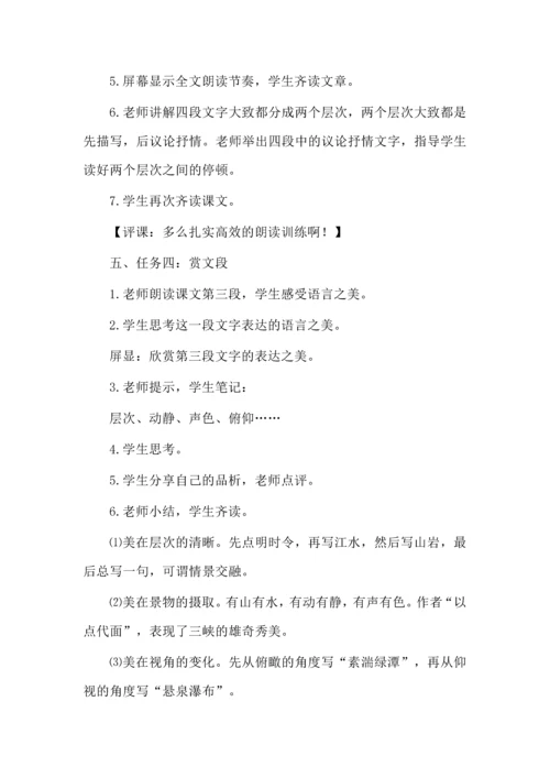 一课四学，美文美教--《三峡》教例欣赏.docx