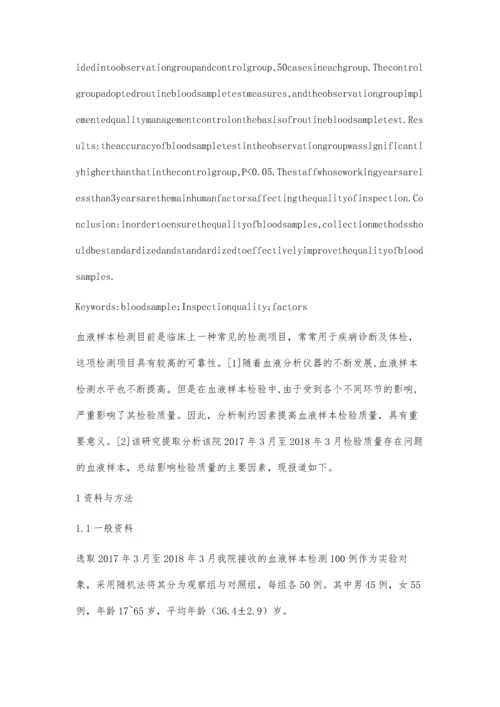 浅议影响血液样本检验质量的结果因素.docx