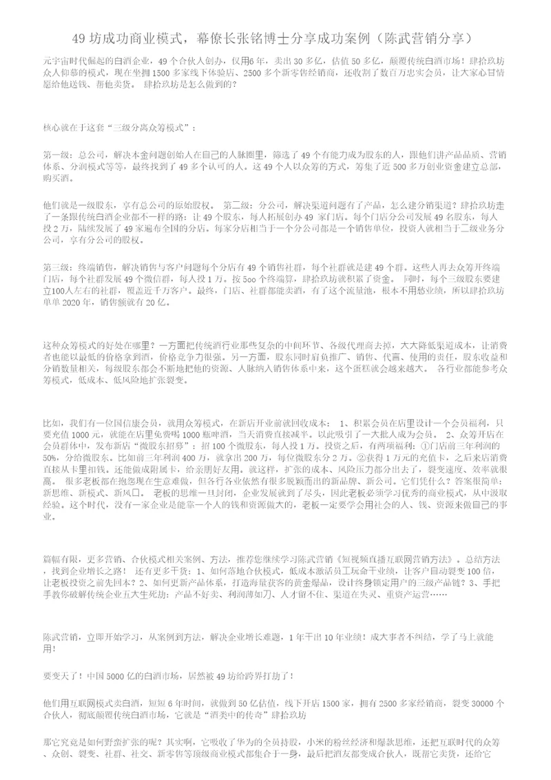 49坊成功商业模式，幕僚长张铭博士分享成功案例