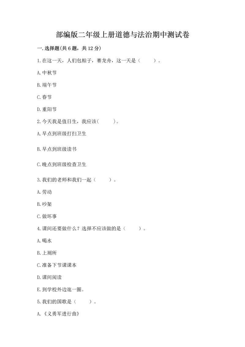 部编版二年级上册道德与法治期中测试卷含答案(黄金题型).docx
