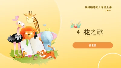 4 花之歌    课件